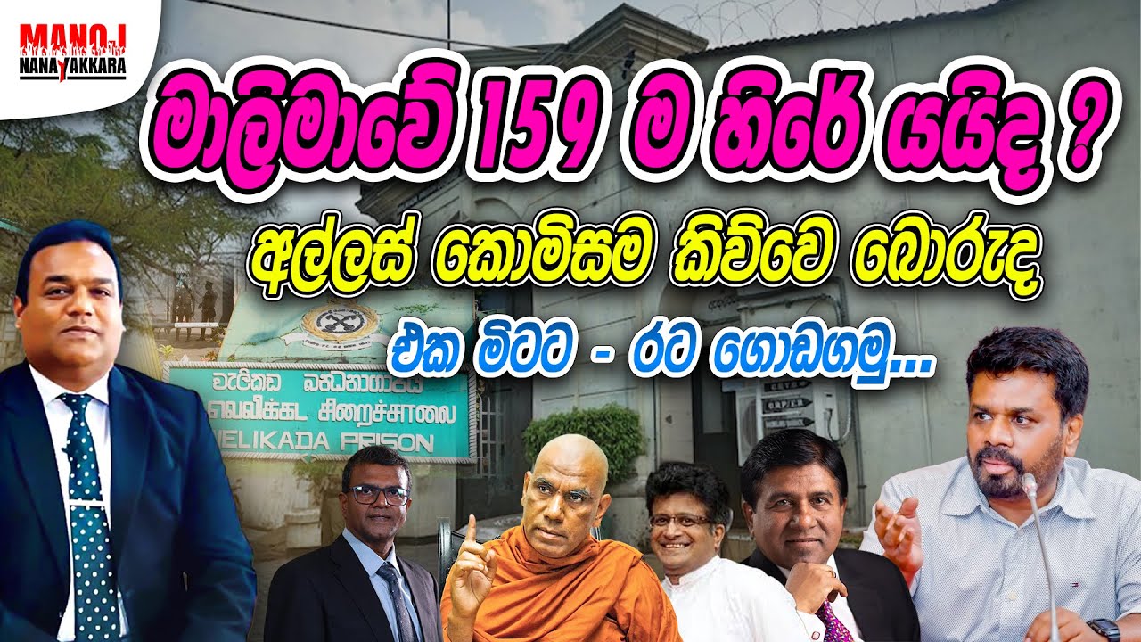 මාලිමාවේ 159 ම හිරේ යයි ද? අල්ලස් කොමිසම කිව්වෙ බොරුද ?