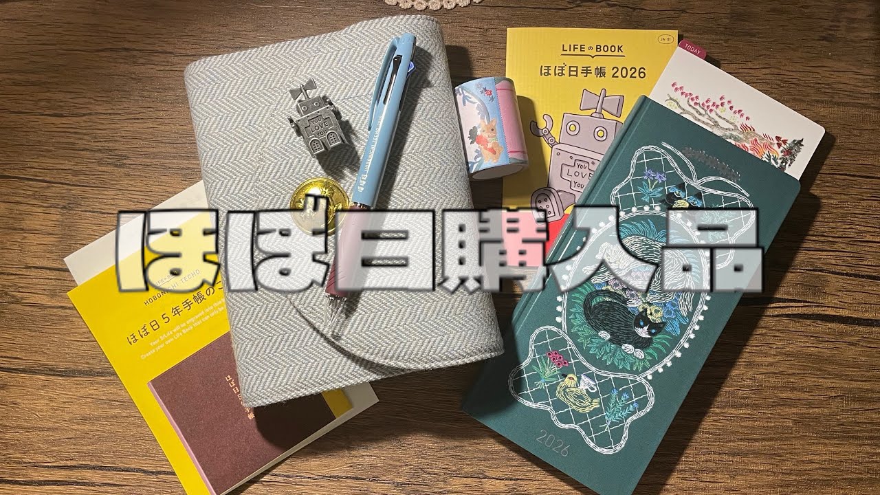 【手帳時間】2026手帳購入品紹介第1弾 ほぼ日