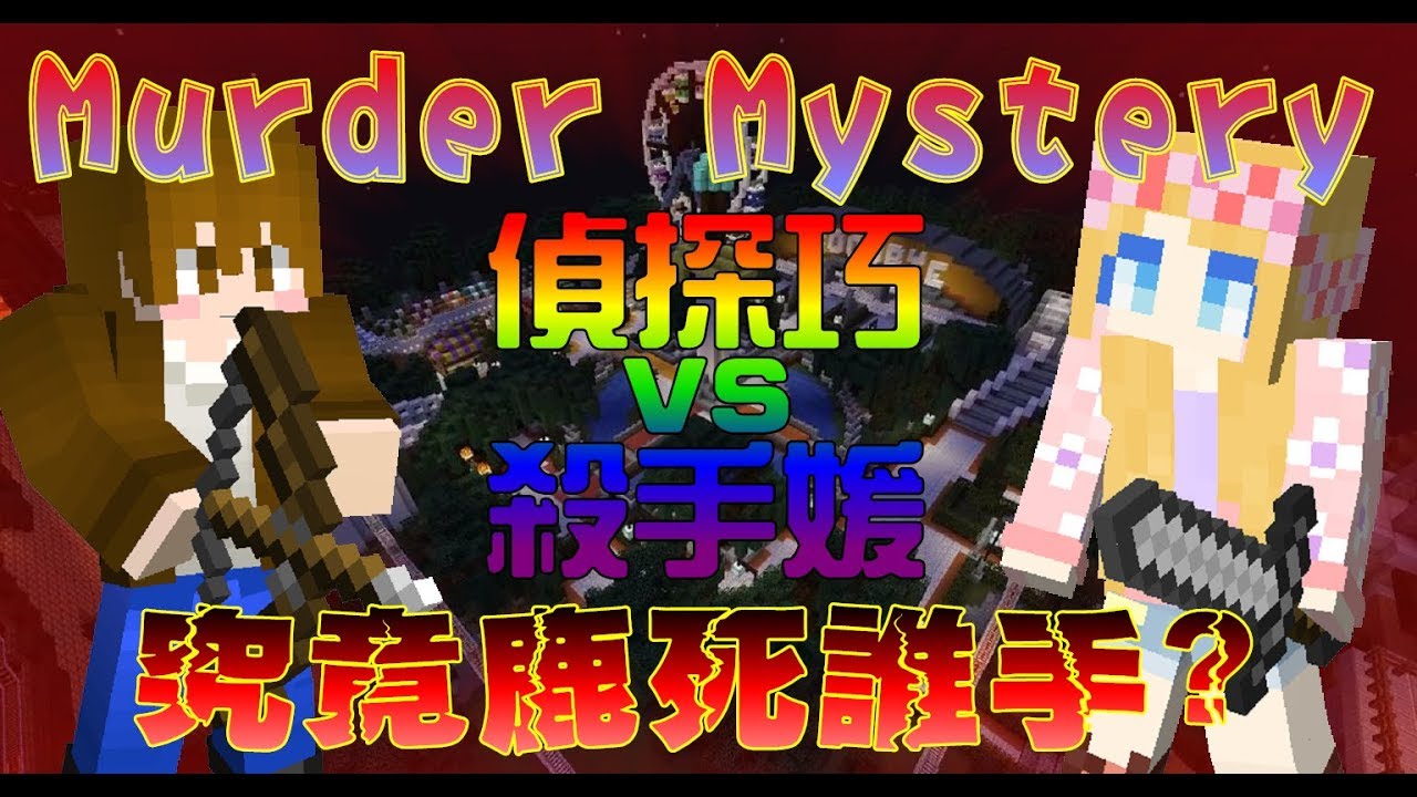 【媛媛】Minecraft：誰是殺手♥當偵探巧遇上殺手媛究竟鹿死誰手?♥ ft.巧克力