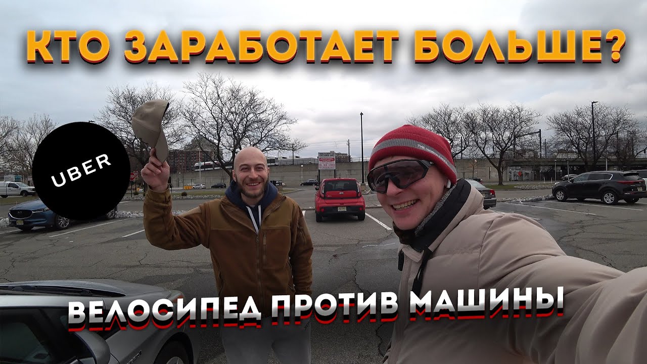 Доставка еды в США: Велосипед против машины. Кто заработает больше??