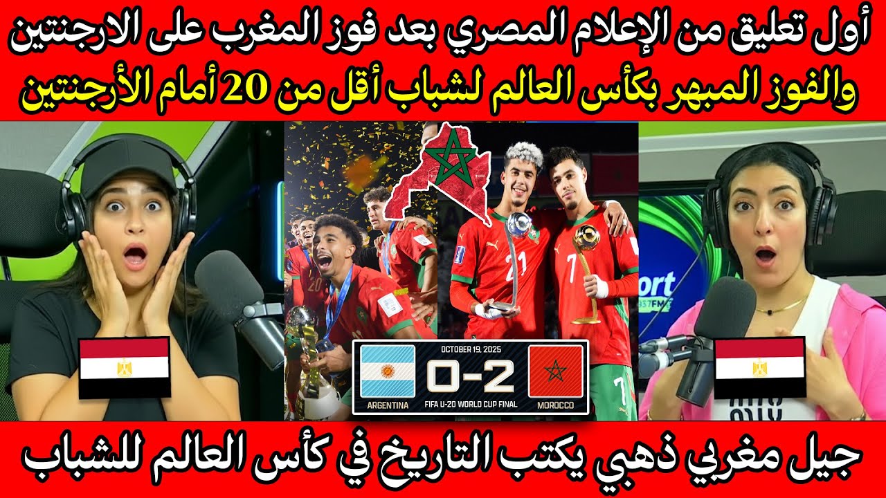 انبهار الاعلام المصري بعد فوز المغرب على الأرجنتين وتتويجه المبهر بكأس العالم للشباب تحت 20 سنة
