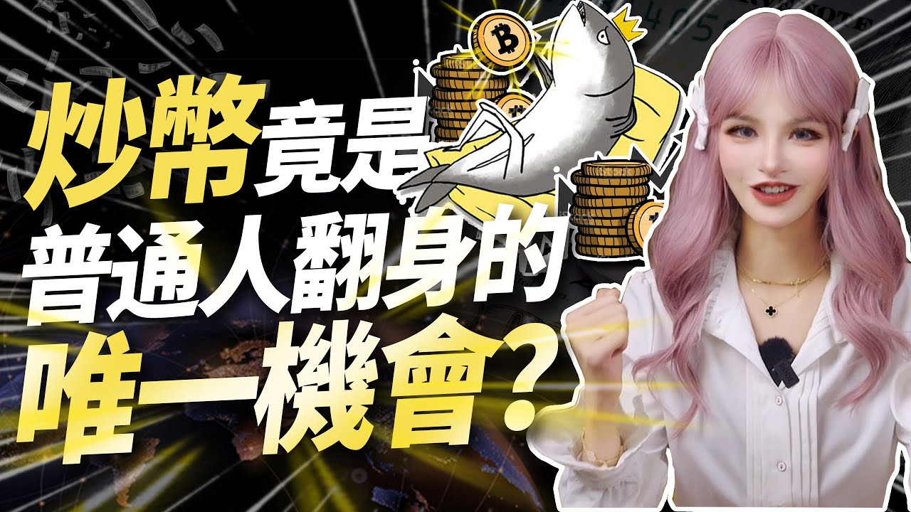 19歲涼兮一天炒幣賺千萬！為什麼普通人能夠在幣圈跨越財富階級？│加密大漂亮2023 #crypto #bitcoin #btc