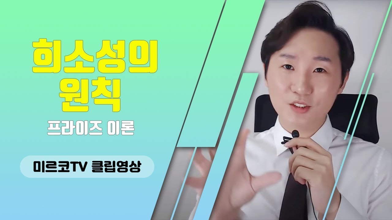 돈이랑 외모, 학벌, 경제력만 갖추면 이성들이 쫓아다닐까? (프라이즈, 희소성의 원칙 2부)