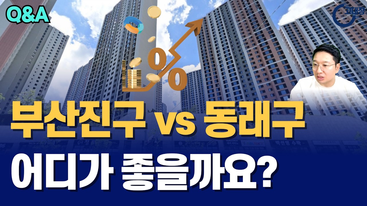 부산진구vs동래구 어디 아파트가 좋을까요? I 고대장 Q&A