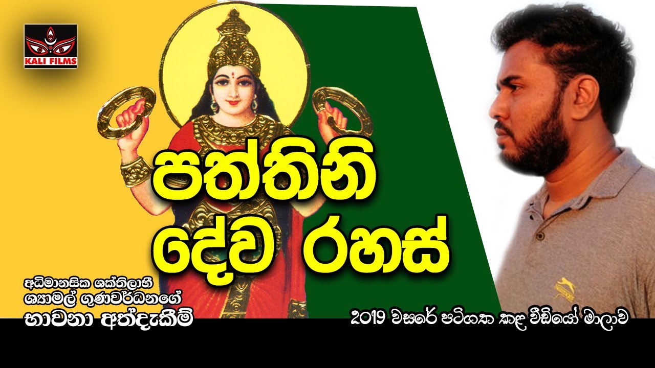 පත්තිනි මෑණියන්ගේ දිව්&zwj;යමය රහස් | Goddess Paththini Secrets