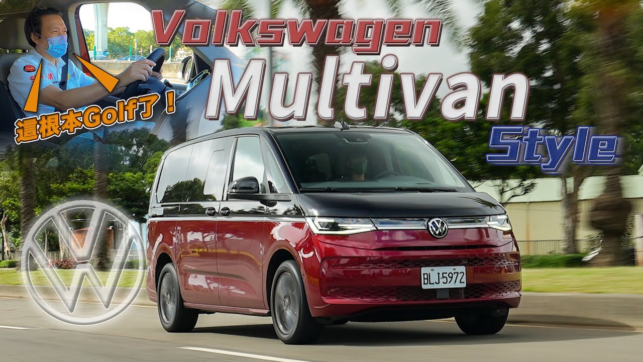 跳脫傳統商車思維！用上MQB底盤開起來像轎車?!｜福斯商旅 The All New Multivan 2.0 TSI Style 新車試駕