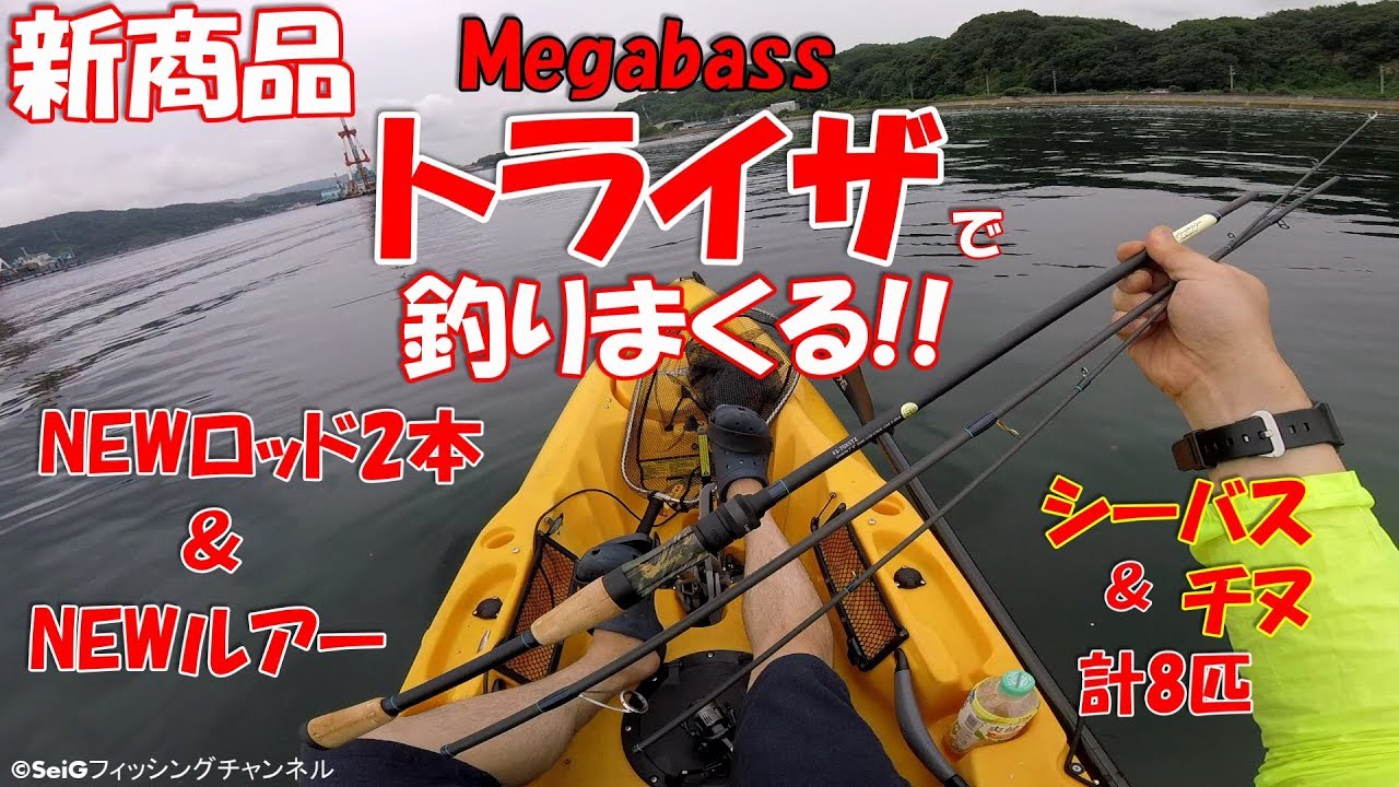 Megabass ３ピースNewロッド【トライザ】でシーバス＆チヌ８発★インプレ　水砲