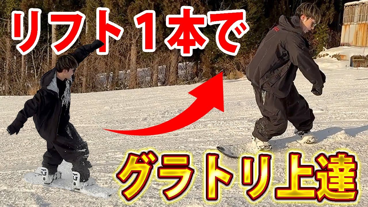 【グラトリ上達】リフト1本で大変身！？たった⚪︎⚪︎をするだけで...