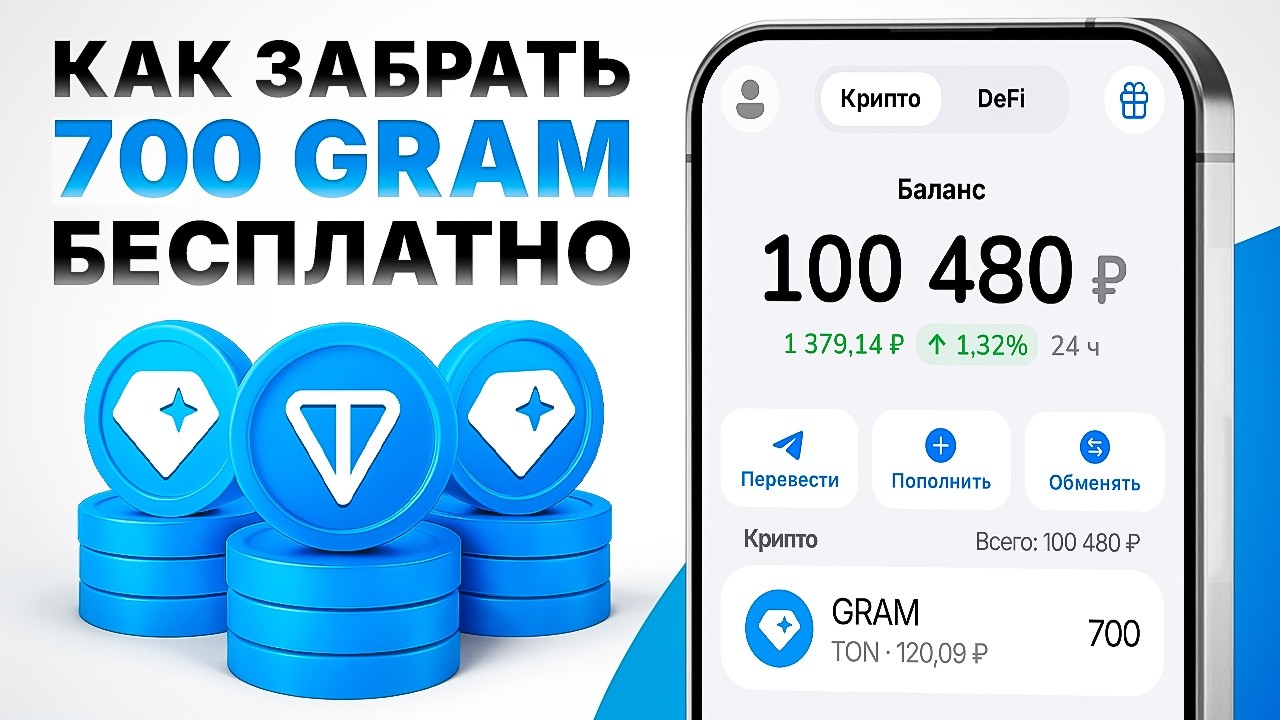 ТЕЛЕГРАМ РАЗДАЕТ 700 ТОН (GRAM) БЕСПЛАТНО? ОФИЦИАЛЬНЫЙ ТОНКОИН ОТ ДУРОВА БЕЗ ВЛОЖЕНИЙ ЗА 5 МИНУТ!