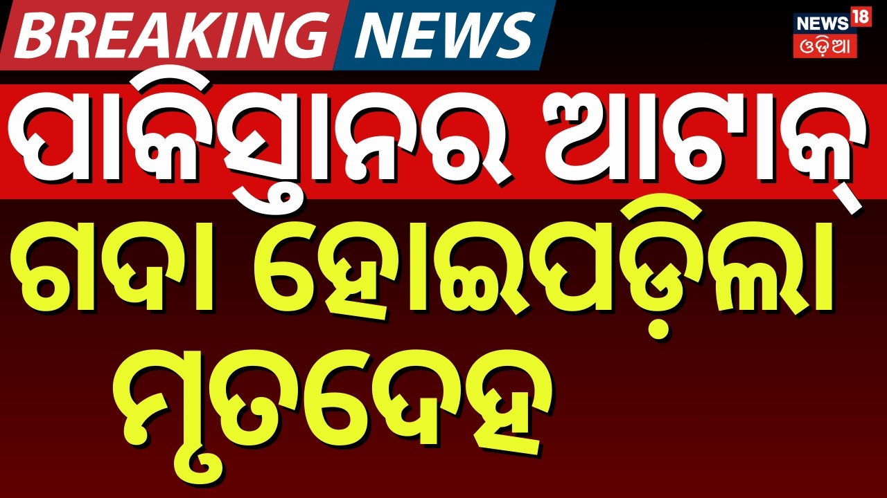 ଆଟାକ୍ କରିଦେଲା ପାକିସ୍ତାନ, ୪୧ ମୃତ ! Pakistan Attack On Afghanistan | Pakistan Airstrike | N18G