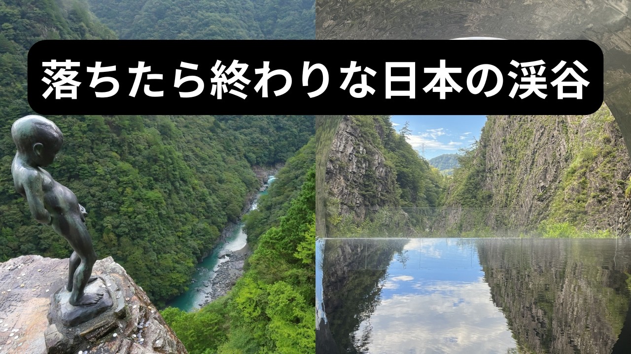落ちたら終わりな日本の渓谷7選｜Google Earthで旅する
