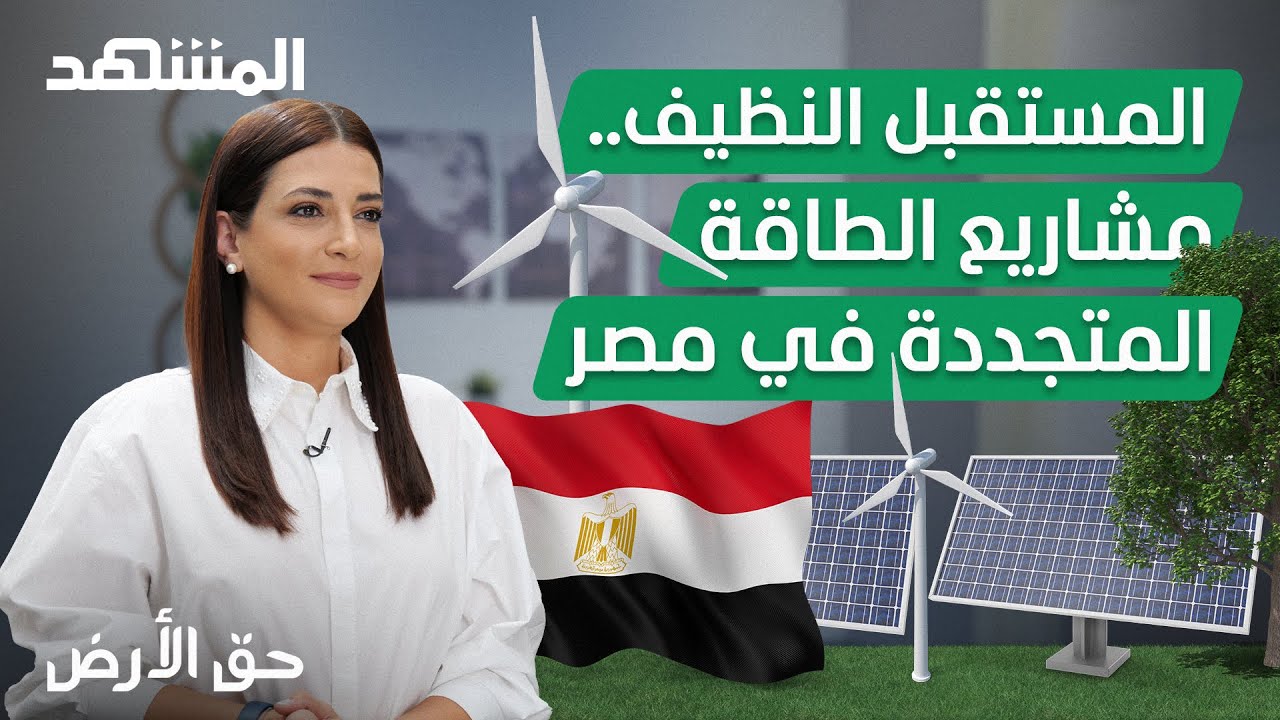 المستقبل النظيف.. مشاريع الطاقة المتجددة في مصر - حق الأرض