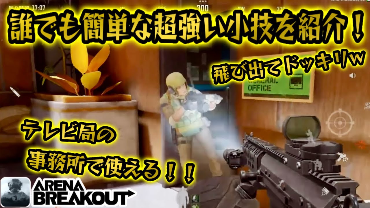 誰でも簡単な超強い小技を紹介！　#アリーナブレイクアウト#アリブレ #arenabreakout #arenabreakoutglobal