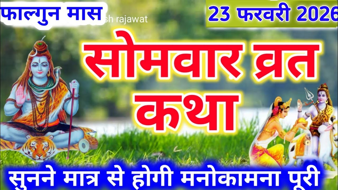 Somvar Vrat Katha | सोमवार व्रत कथा | Somvar Ki vrat Katha | Somvar Vrat