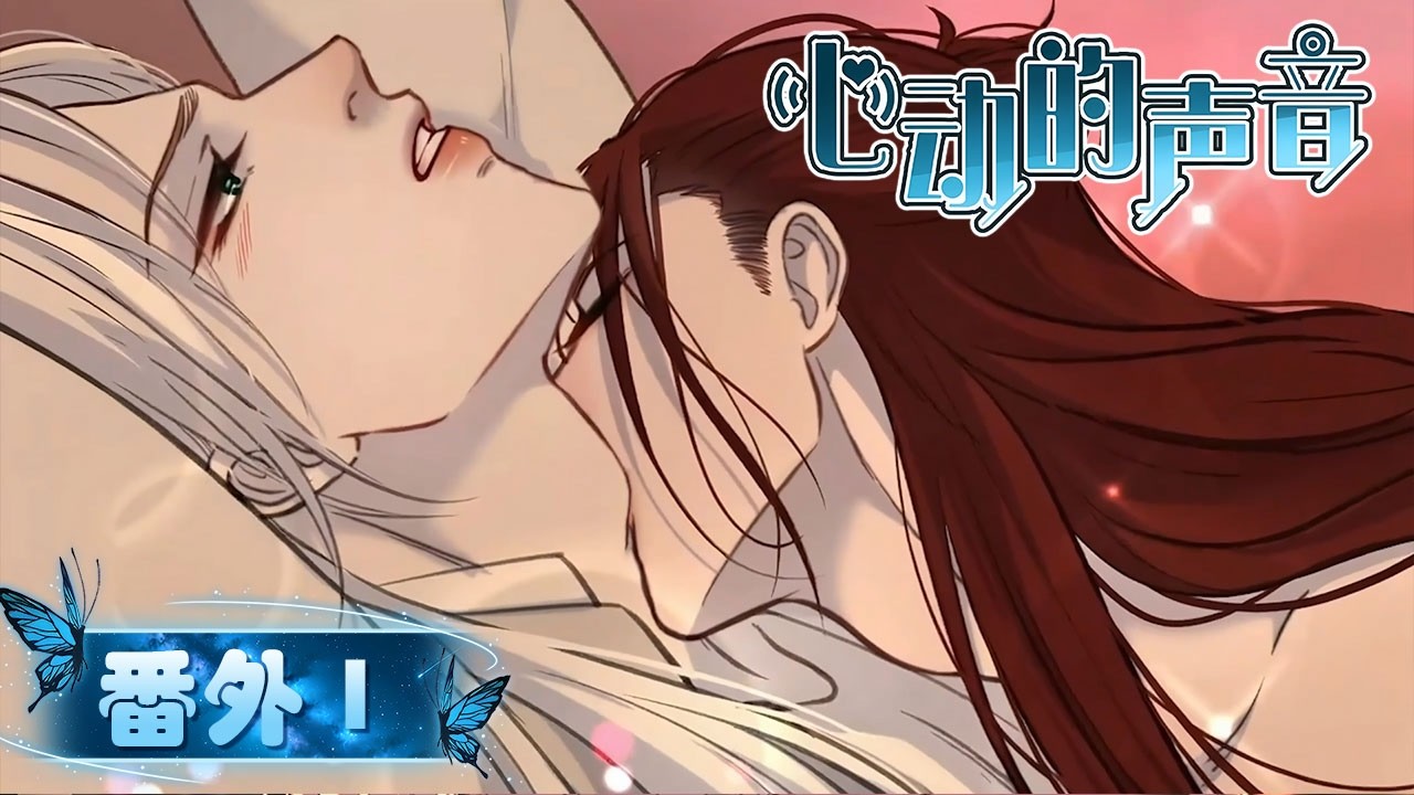 BL/Yaoi🌈番外 1 “My heart, my body, my soul—all are yours.”💜The Sound of Heartbeats|心动的声音