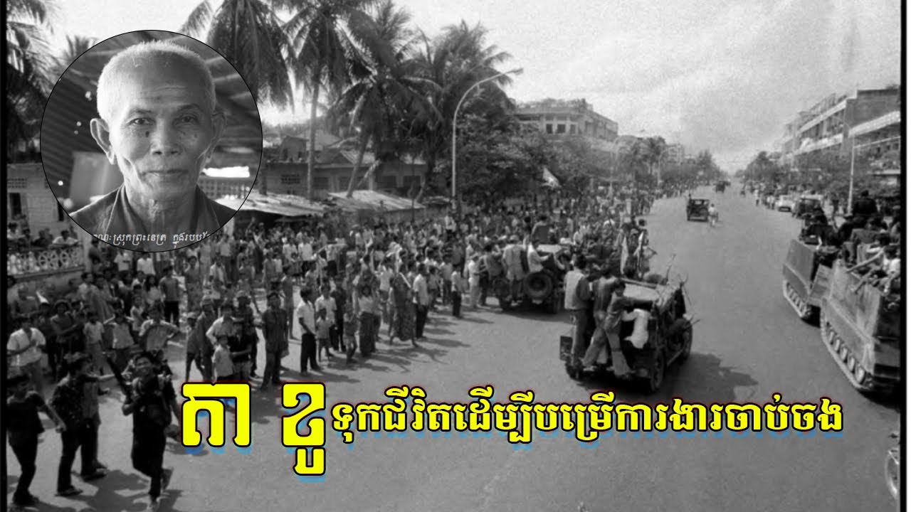 តាខូទុកជីវិតដលម្បីបម្រើការងារចាប់ចង អ្នកឆ្លងកាត់សម័យប៉ុលពត អ្នករស់ជីវិតពីរបបខ្មែរក្រហម