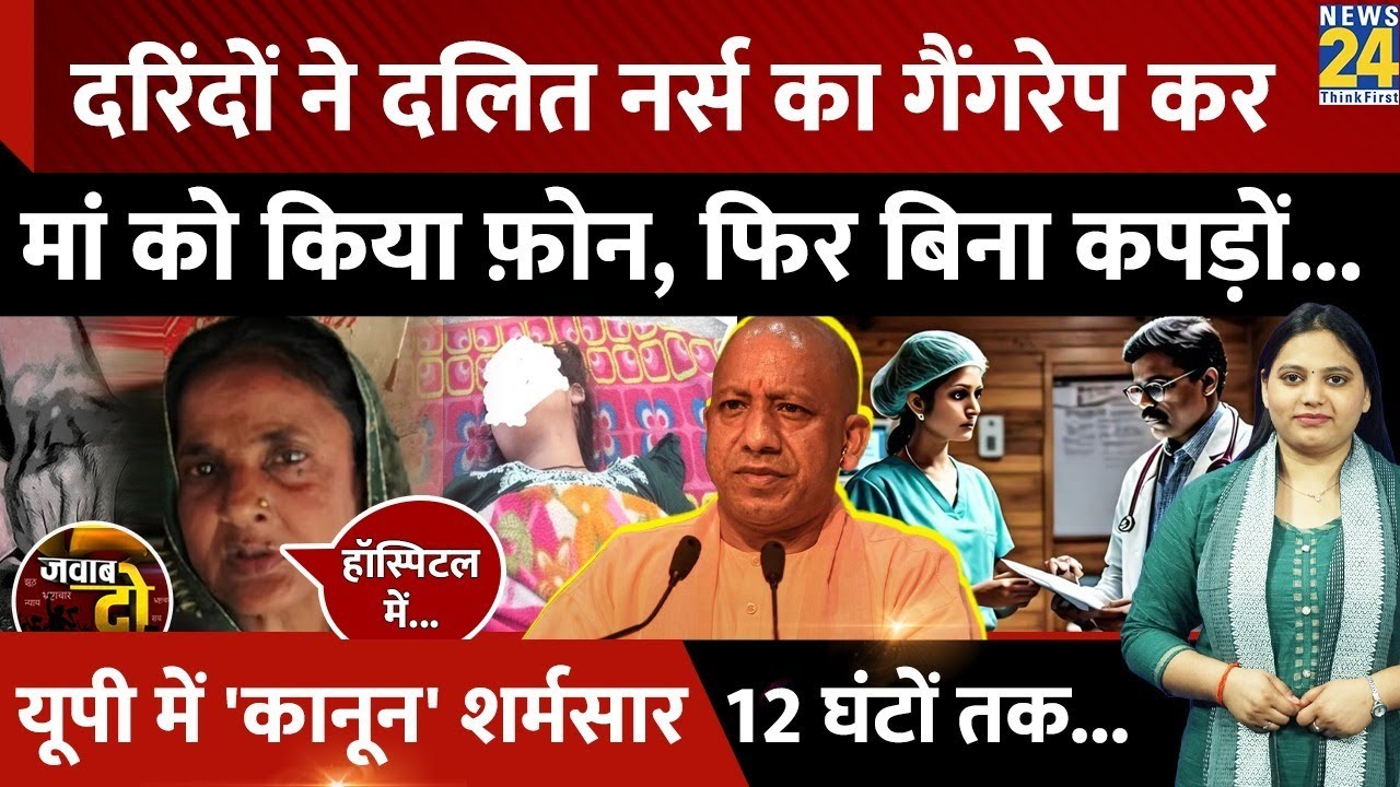 Pratapgarh में Dalit Nurse से Gangrape, UP Police पर पथराव, CO का सिर फटा | JAWAB DO | Komal Saroj