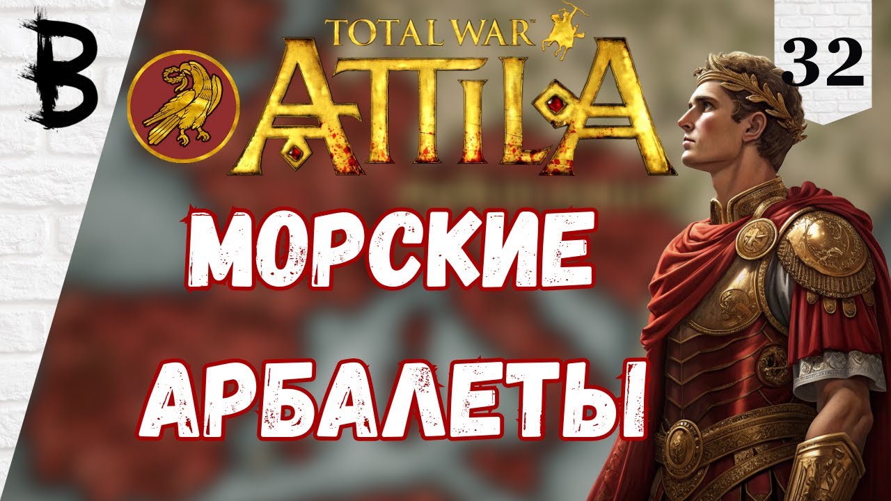 Total War: Attila Западная Римская Империя #32 