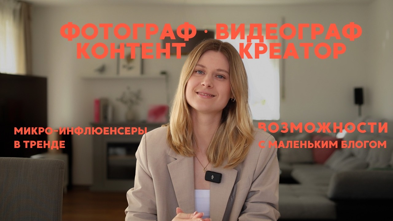 Как фотографы, видеографы и микро-блогеры зарабатывают на контенте в Германии и Европе | 2026