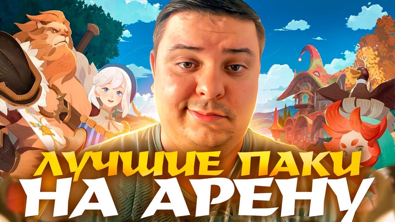 AFK Journey. Лучшие паки/построения на Арену сезона 