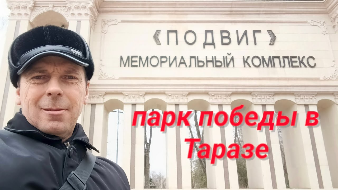 Парк победы. Город Тараз. Небольшой обзор. #алекс_юстасу #экскурсия #улицыгорода