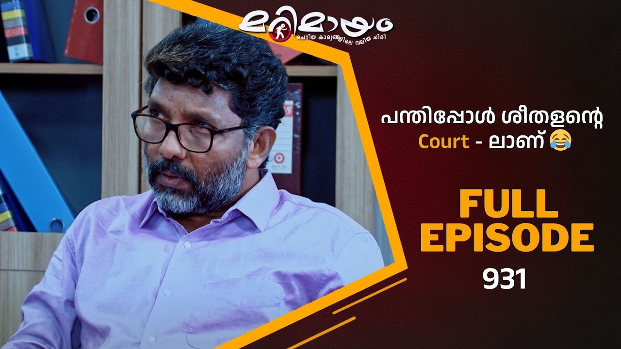Ep 931 | Marimayam | Where satire meets reality |  Mazhavil Manorama