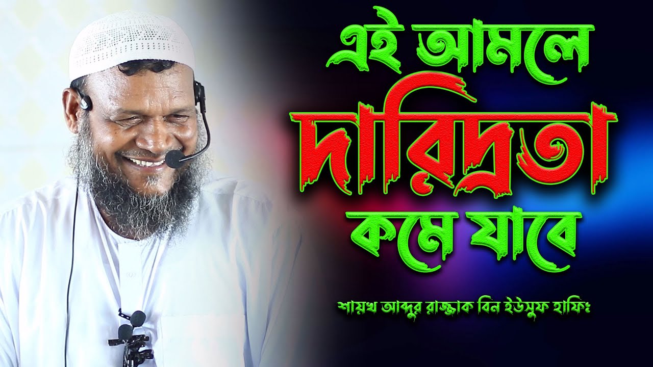 এই আমলে দারিদ্রতা কমে যাবে | sheikh abdur razzak bin yousuf | শাইখ আব্দুর রাজ্জাক বিন ইউসুফ