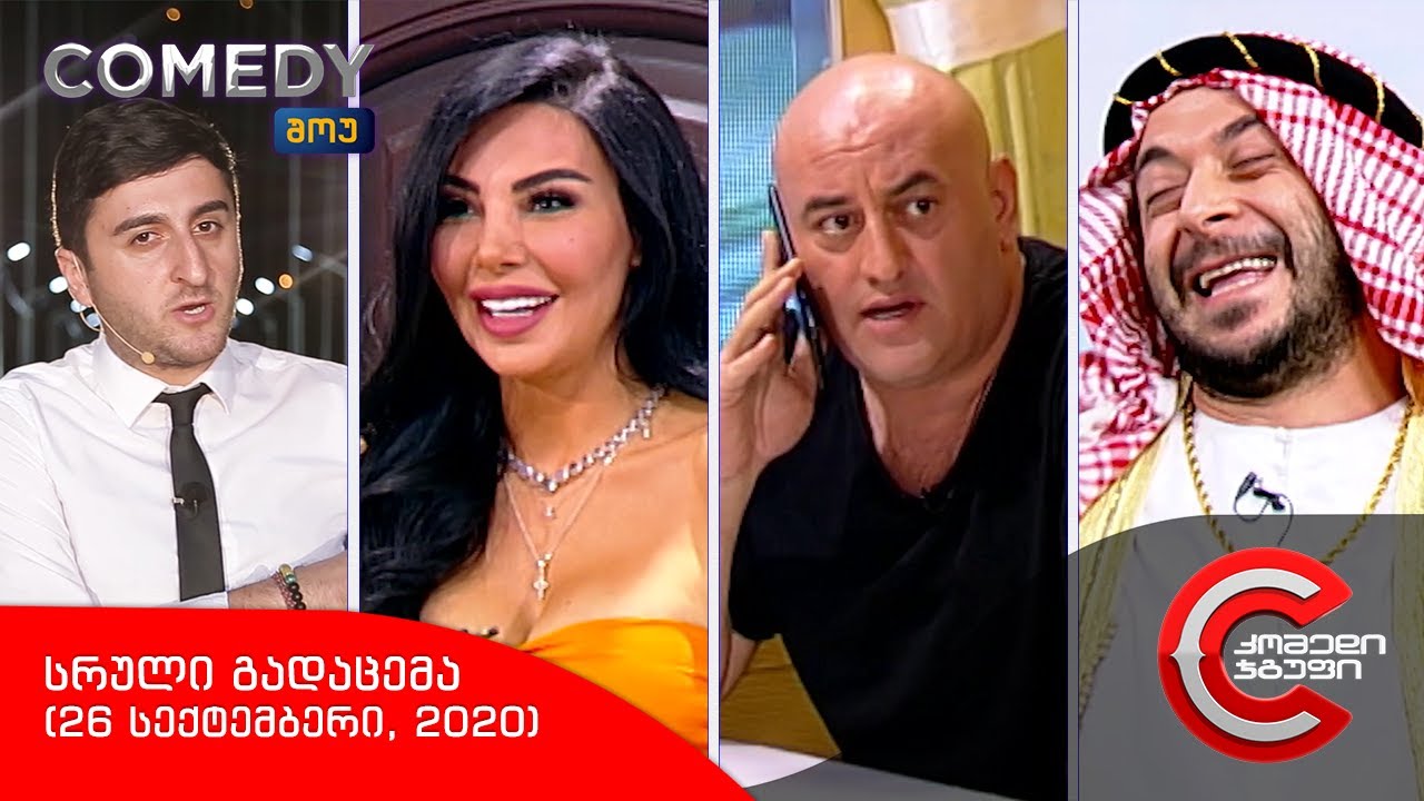 კომედი შოუ - სრული გადაცემა (26 სექტემბერი, 2020)