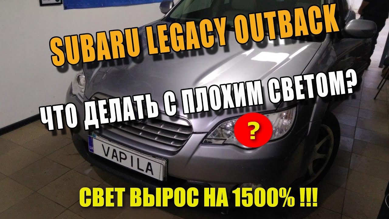 Простая замена линз subaru legacy outback на билинзы Hella 3r
