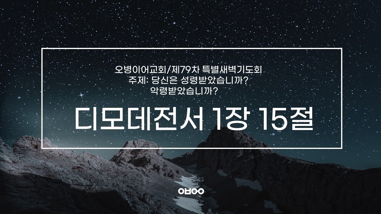 오병이어교회 제79차 특별새벽기도회/성령 받은 증거