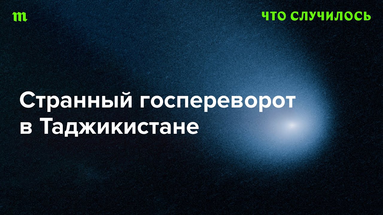 Политические чистки в Таджикистане перед транзитом власти