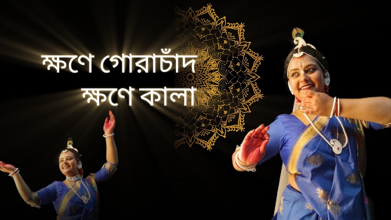 Khawne Gorachand, Khwne kaalaa। লহ্ গৌরাঙ্গের নাম রে । Dance Cover। Ankita Das |