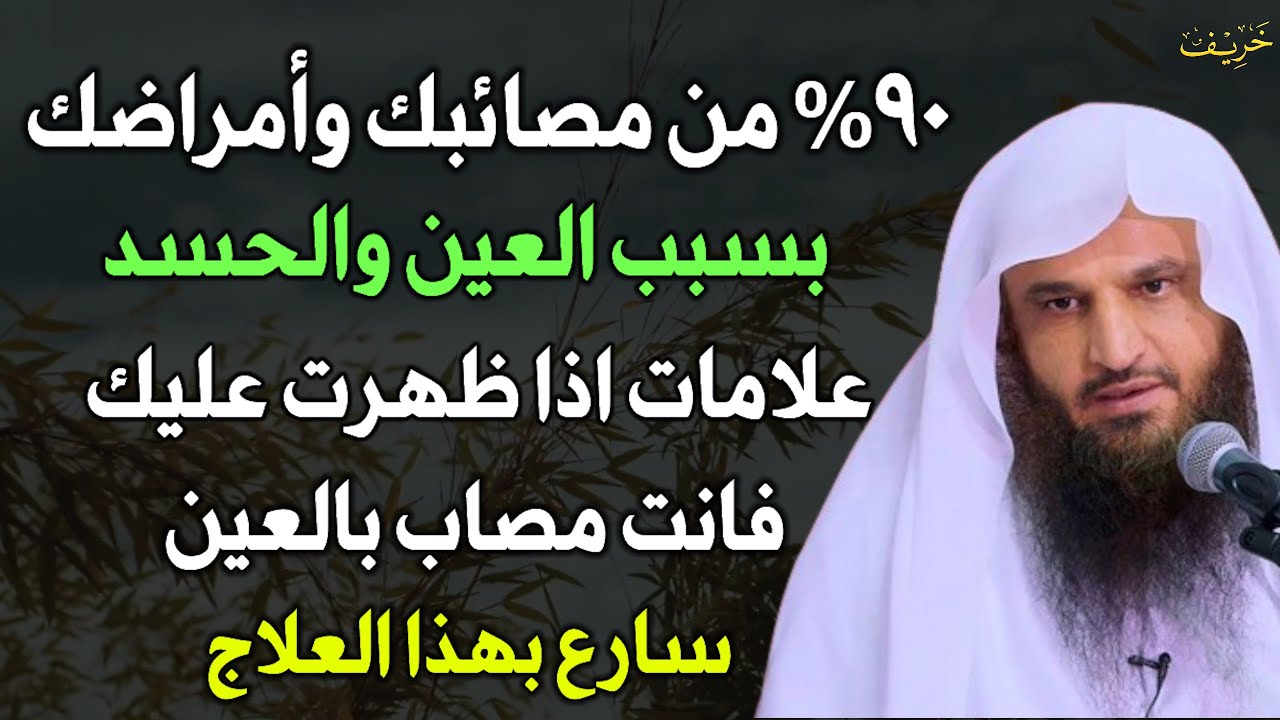 ٩٠% من مصائبك وامراضك بسبب العين والحسد علامات اذا ظهرت عليك فانت مصاب بالعين سارع بهذا العلاج..