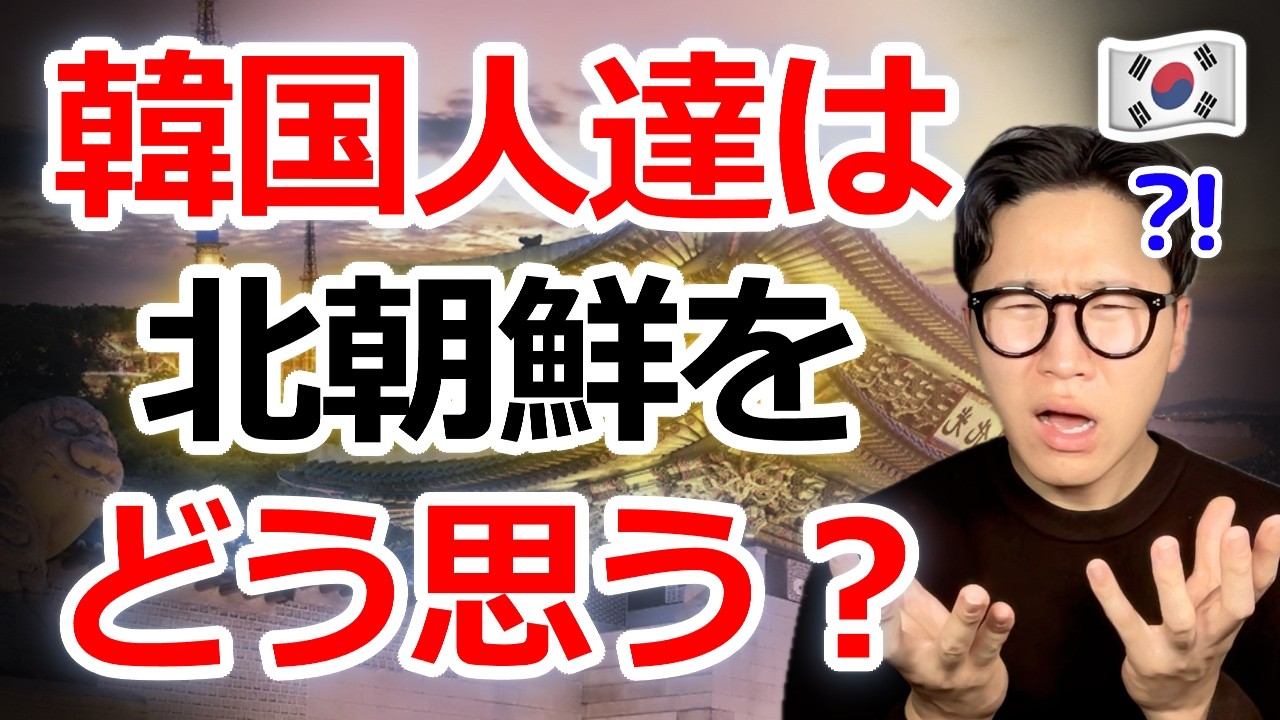【衝撃の真実】韓国人は北朝鮮をどう思うのか？日本人は知らない5つの現実。想像と真逆だった韓国社会の本音