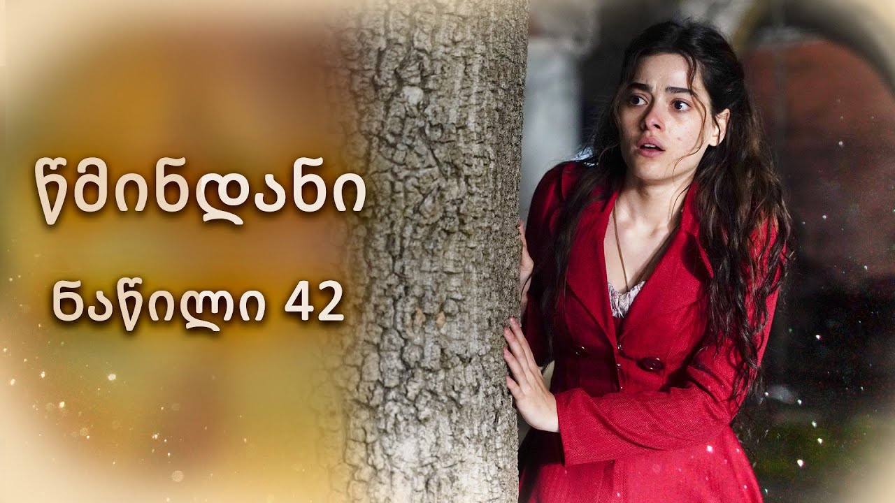 წმინდანი ნაწილი 42