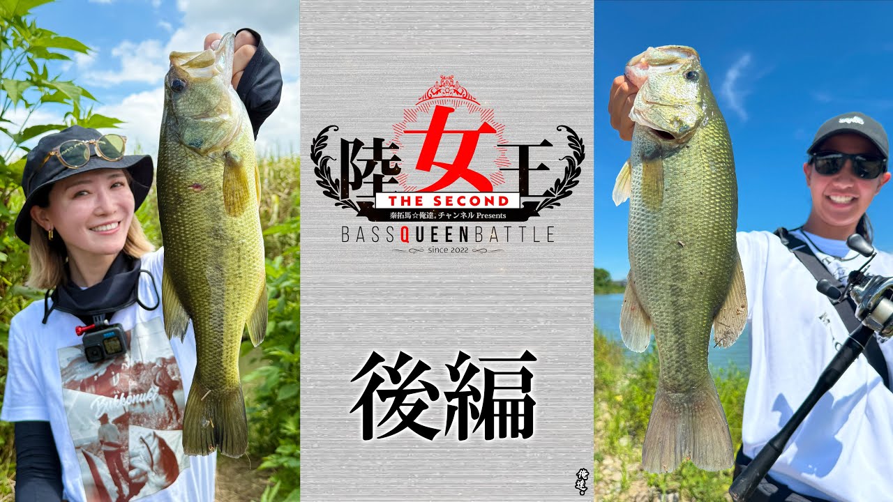 陸女王2NDエキシビション・後編【霞ヶ浦VS旧吉野川】