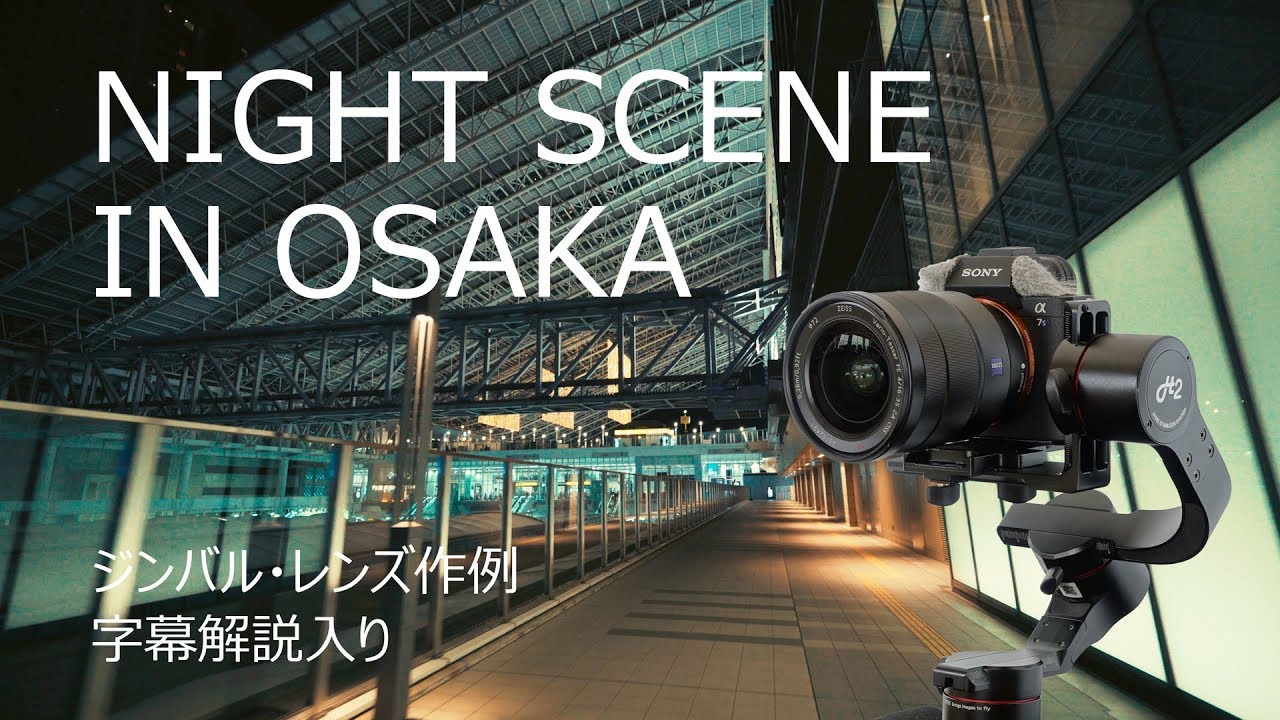 【ジンバル作例解説入】大阪梅田の夜動画【PILOTFLY H2 45 NIGHT SCENE IN OSAKA】