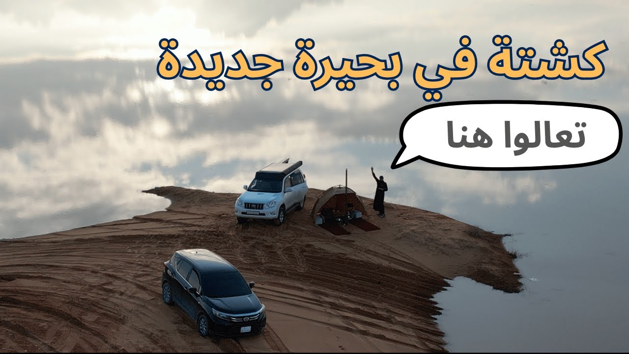 كشتة في بحيرة جديدة