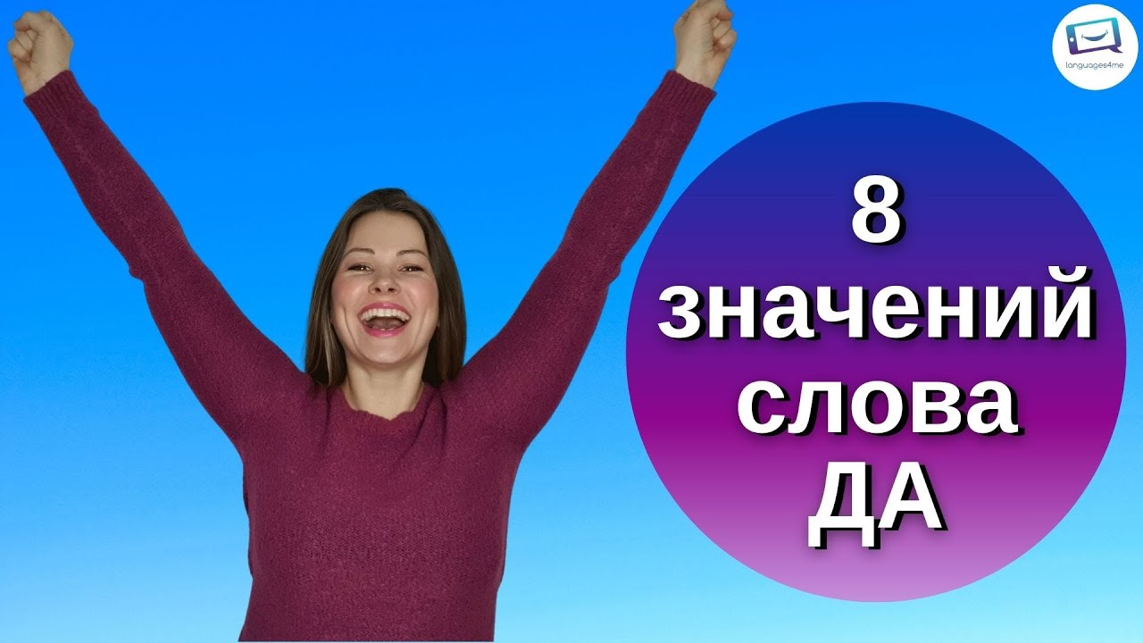 Значения слова ДА | Russisch für Fortgeschrittene B1, B2, C1, C2 | mit Untertiteln