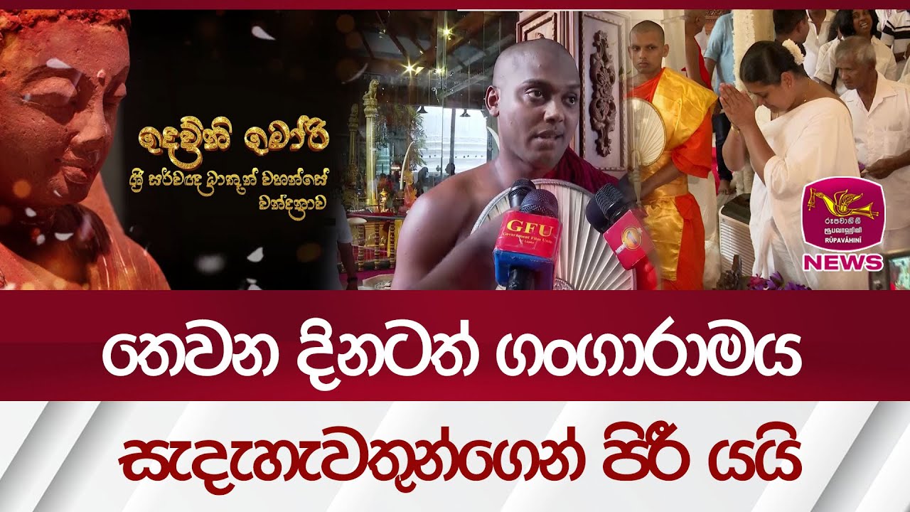 තෙවන දිනටත් ගංගාරාමය සැදැහැවතුන්ගෙන් පිරී යයි| Rupavahini News