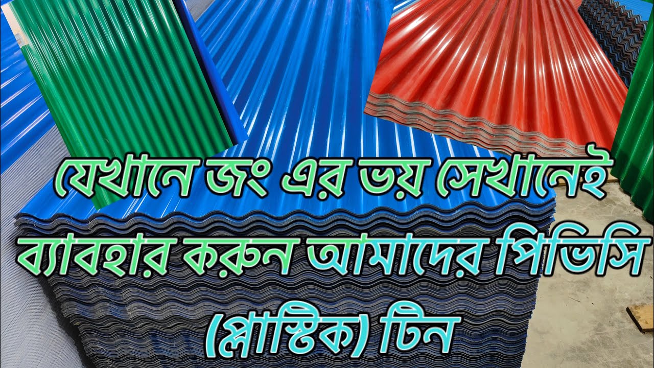 টিনের বাড়ি, জং এর ভয় আর না এখন থেকে ব্যাবহার করুন রঙিন পিভিসি (প্লাস্টিক) ঢেউ টিন / প্রোফাইল#টিনেরঘর