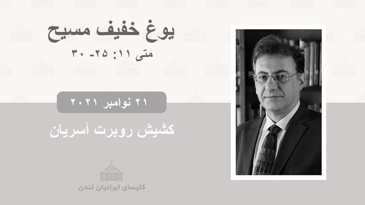 یوغ خفیف مسیح