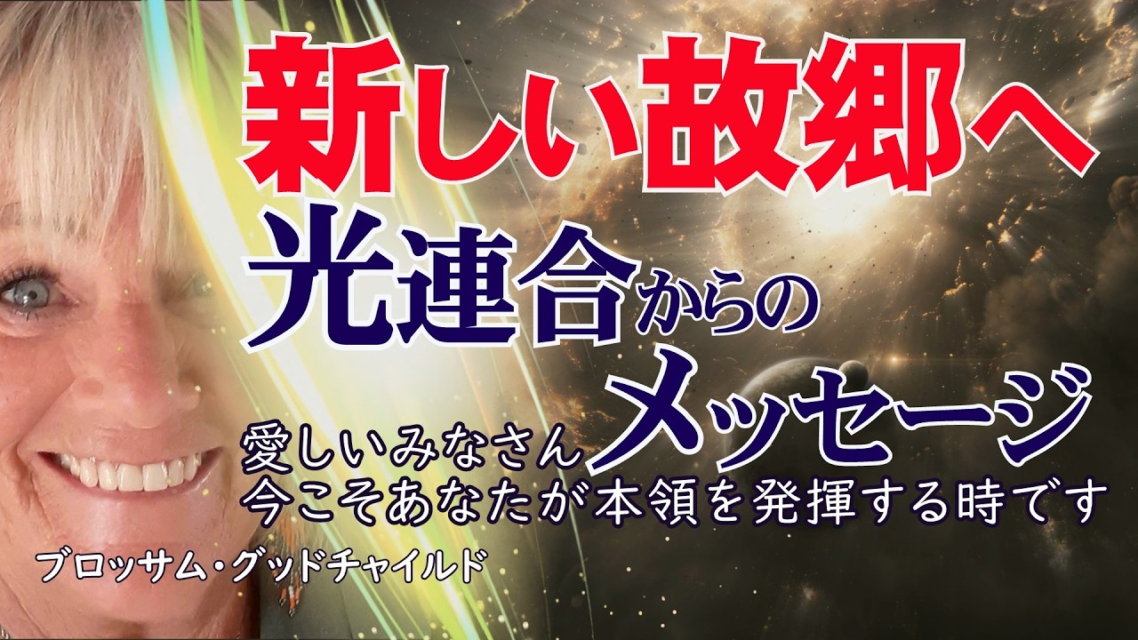 【神回再編集】光連合ブロッサム・グッドチャイルドメッセージ～新しい故郷へ～ #ブロッサムグッドチャイルド #アセンション #光連合