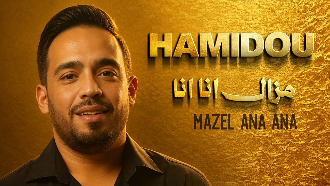 Cheb Hamidou 2024 - Mezal Ana Ana | Ya Omrii Tewahchetek ( Official Audio Vidéo )