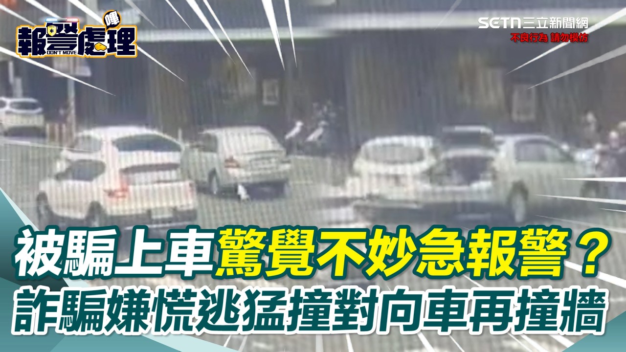 詐騙車手哄騙被害人上車準備面交！桃園警街頭追捕…嫌犯逃逸猛撞對向車又衝撞大樓牆壁 19歲車手當場落網！｜社會大小事20260307｜三立新聞台