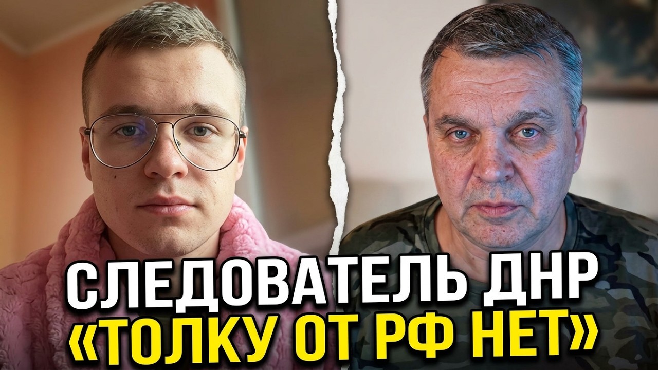 СЛЕДОВАТЕЛЬ ИЗ ДОНЕЦКА О РУССКОМ МИРЕ : &laquo;ПРИ УКРАИНЕ БЫЛО ЛУЧШЕ&raquo;