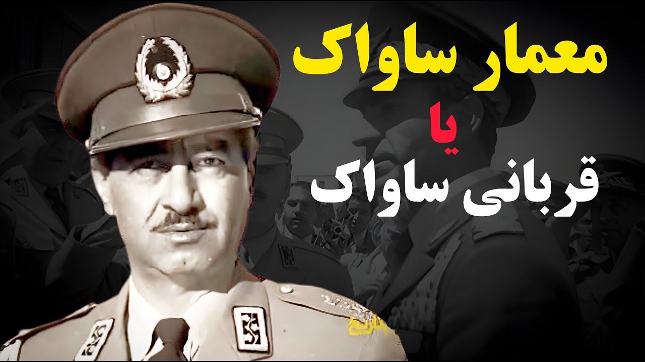 ظهور و سقوط مخوف‌ ترین مرد ساواک؛ چرا شاه دستور ترور تیمور بختیار را در قلب عراق صادر کرد؟