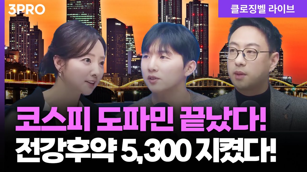 [2월 10일 마감시황] 개인만 산 코스닥, 오늘은 형보다 못한 아우?...외국인의 마음을 돌려라! | 홍선애, 박명석, 이재규 [클로징벨 라이브]