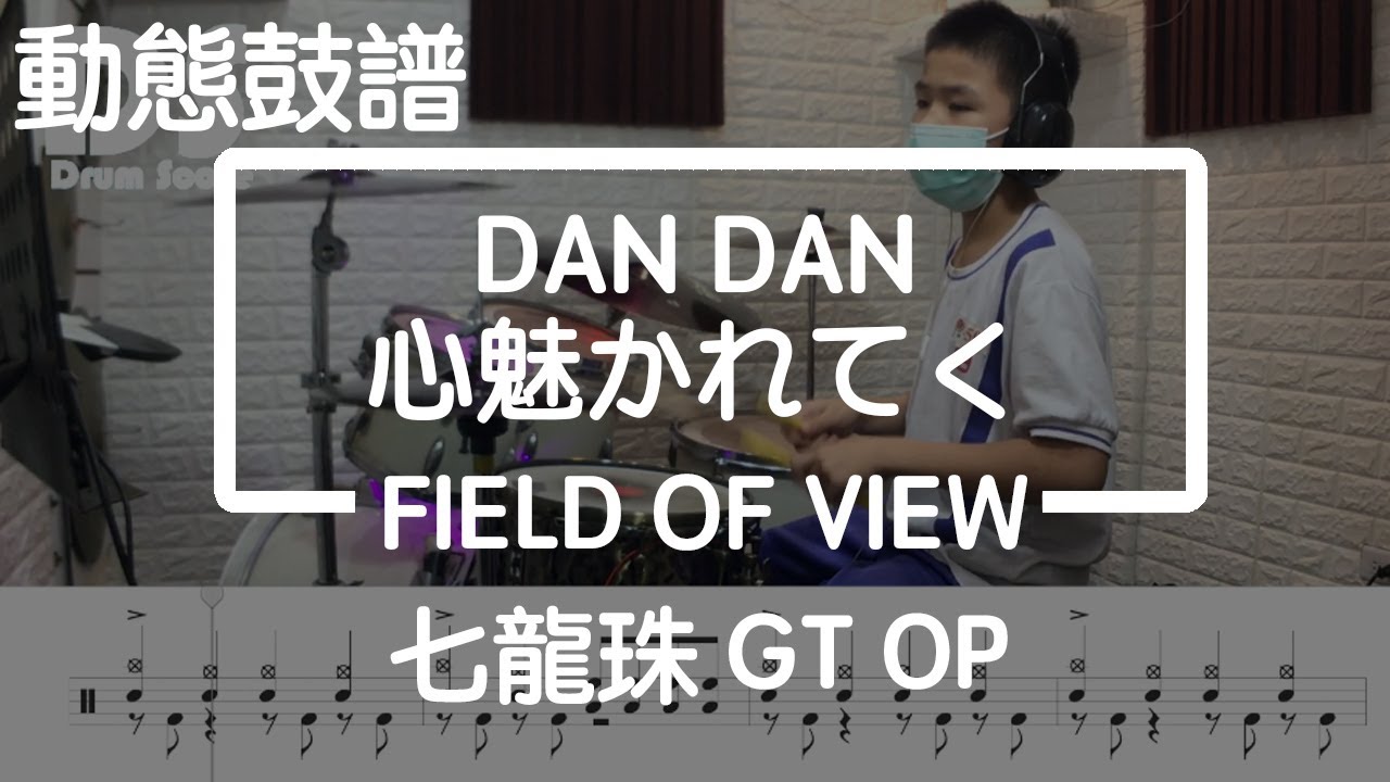 鼓譜【學生系列】 DAN DAN 心魅かれてく FIELD OF VIEW 七龍珠GT OP Drum Cover by 孟澤 動態鼓譜