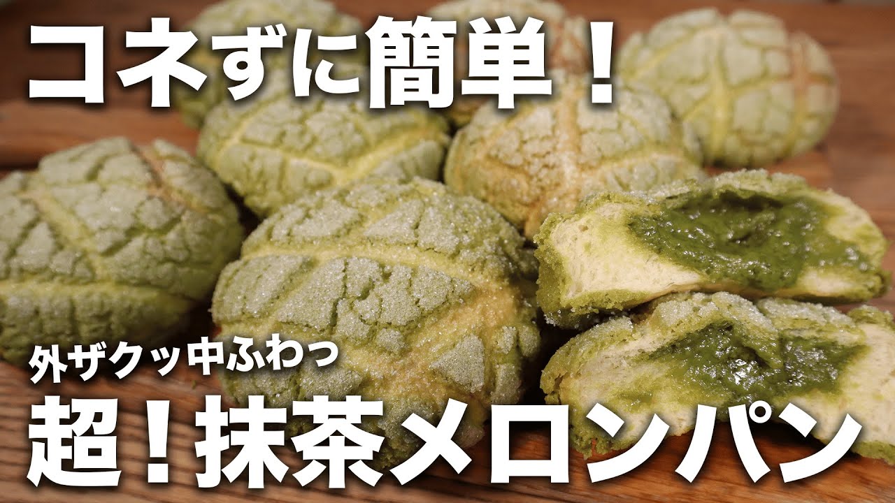 【コネないパン】コレ、美味すぎ。外ザクっ中ふわ…!! 超抹茶メロンパンの作り方